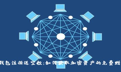 TP钱包注册送空投：如何获取加密资产的免费赠礼？