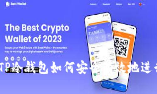 全面解析：TP冷钱包如何安全有效地进行转账操作
