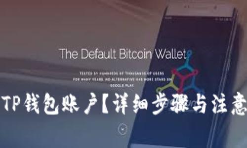 如何删除TP钱包账户？详细步骤与注意事项解析