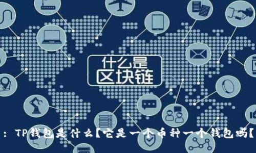 : TP钱包是什么？它是一个币种一个钱包吗？