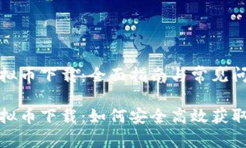 优易虚拟币下载：全面指南与常见问题解答

优易虚拟币下载：如何安全高效获取