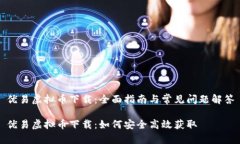 优易虚拟币下载：全面指南与常见问题解答优易