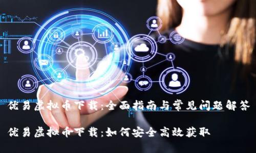 优易虚拟币下载：全面指南与常见问题解答

优易虚拟币下载：如何安全高效获取