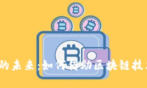 Web3券商服务的未来：如何借助区块链技术重塑投资体验