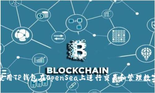 如何使用TP钱包在OpenSea上进行交易和管理数字资产