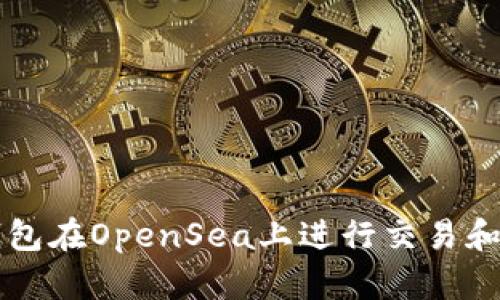 如何使用TP钱包在OpenSea上进行交易和管理数字资产