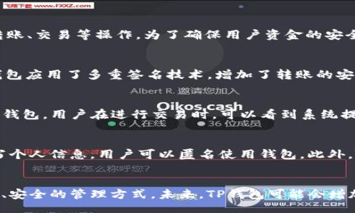 elaide/elaide
TP钱包, 数字货币, 行情查看/guanjianci

什么是TP钱包？
TP钱包，全名“TokenPocket钱包”，是一款数字货币钱包，支持多种区块链资产的存储和交易。用户可以在TP钱包里管理自己的加密货币资产，包括比特币、以太坊及许多其他ERC20和TRC20代币。TP钱包具备安全性高、支持多链资产、用户体验友好等特点，深受数字货币投资者的喜爱。

数字货币行情的概念
数字货币行情通常是指加密市场中各类数字货币的价格、成交量、涨跌幅等信息。这些数据反映了市场的供求状况和投资者的情绪。行情的波动性较大，因此了解和观察行情对于投资者来说尤为重要。TP钱包提供了行情查看功能，使用户能够随时了解自己资产的价值和市场动态。

TP钱包如何查看数字货币行情
在TP钱包中查看数字货币行情相对简单，用户只需按照以下步骤进行操作：
ol
    li打开TP钱包应用并登录账户。/li
    li在首页界面，通常可以找到“行情”或“市场”选项。/li
    li点击进入后，系统将显示不同数字货币的实时价格、涨跌幅、24小时交易量等信息。/li
    li用户可以通过搜索功能查看特定数字货币的行情，还可以添加自己关注的币种到“收藏”中，方便随时查看。/li
/ol

为何要关注数字货币行情？
关注数字货币行情对于投资者来说十分重要，主要体现在以下几个方面：
ul
    listrong投资决策：/strong通过实时行情，投资者能够更好地判断市场走势，从而做出更加明智的买入或卖出决策。/li
    listrong市场情绪：/strong了解大多数投资者的情绪可以帮助判断市场的热度以及未来的趋势。/li
    listrong风险管理：/strong通过监控行情，用户可以及时调整策略，降低潜在的投资风险。/li
/ul

TP钱包的行情分析功能
TP钱包不仅提供实时的行情数据，还具备一定的分析功能，例如K线图、历史数据等，帮助用户更科学地分析市场趋势。例如，用户可以通过K线图查看某种加密货币在一定时间内的价格波动，从而找到买入或卖出的最佳时机。

如何利用行情信息制定投资策略？
对于投资者来说，仅仅拥有行情信息是不够的，还需要合理运用这些信息制定投资策略。以下是一些实用的策略：
ul
    listrong趋势交易：/strong投资者可以根据行情走势来判断市场的强弱，从而决定是跟随趋势进行买卖，还是等待调整后再入场。/li
    listrong逆向思维：/strong在市场极度看空或看多时，反向操作有时会获取不错的回报。利用行情数据，可以判断市场的过热或过冷情况。/li
    listrong分散投资：/strong通过关注多个数字货币的行情，用户可以有效地分散投资风险，降低因单一资产波动带来的影响。/li
/ul

如何设置TP钱包的行情推送通知？
TP钱包还支持行情推送通知功能，用户可以根据自己的需求设置通知，以便及时掌握市场动态。
ol
    li在TP钱包主界面，找到“设置”选项。/li
    li进入设置页面后，找到“推送通知”功能。/li
    li在推送通知模块，用户可以选择开启哪些币种的价格报警，比如某种币的价格突破某一阈值时，系统会通过推送通知用户。/li
/ol

总结
TP钱包是一款功能强大的数字货币钱包，不仅能够管理资产，还可以实时查看市场行情，帮助用户做出更好的投资决策。了解行情的重要性、如何使用TP钱包来查看和分析数字货币行情，对于所有投资者来说，都是必不可少的技能。

五个相关问题解答

1. TP钱包支持哪些类型的数字货币？
TP钱包支持多种数字货币，包括比特币（BTC）、以太坊（ETH）、EOS、TRON等，另外还支持多种ERC20和TRC20代币。用户可以在TP钱包中自由管理这些资产，进行转账、交易等操作。为了确保用户资金的安全，TP钱包应用了多重安全措施，包括私钥本地存储和多重签名技术。

2. TP钱包的安全性如何？
TP钱包在安全性方面采取了一系列措施，确保用户的资产安全。首先，TP钱包的私钥是用户独有的，并且存储在本地，避免了数据被第三方盗取的风险。其次，TP钱包应用了多重签名技术，增加了转账的安全性。此外，TP钱包还提供了生物识别解锁、密码保护等功能，为用户提供了多重保障。

3. TP钱包的手续费是多少？
TP钱包的手续费因不同的数字货币和交易性质而异。一般来说，TP钱包在转账过程中会产生一定的网络交易费用，这部分费用是由区块链网络所决定的，而非TP钱包。用户在进行交易时，可以看到系统提示的手续费信息，并可以根据自己的需求选择合适的交易时间。

4. TP钱包如何保障用户隐私？
TP钱包在保护用户隐私方面也有完善的措施。首先，钱包的私钥完全由用户掌控，一旦创建后不会存储在任何第三方服务器上。其次，TP钱包不要求用户强制填写个人信息，用户可以匿名使用钱包。此外，TP钱包还定期更新系统，修复漏洞，确保用户的数据安全性和隐私保护。

5. TP钱包的未来发展前景如何？
TP钱包作为一款优秀的数字货币管理工具，具备广阔的发展前景。随着区块链技术的不断发展和普及，越来越多的人开始关注数字资产，TP钱包提供了一个简单、安全的管理方式。未来，TP钱包可能会增加更多的功能，如资产管理工具、交易策略分析、社交交易等，以满足用户不断变化的需求。同时，随着全球数字货币市场的扩展，TP钱包的用户基础也将持续增长。