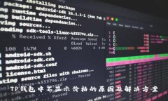 TP钱包中不显示价格的原因及解决方案