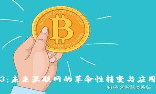 Web3：未来互联网的革命性转变与应用前景