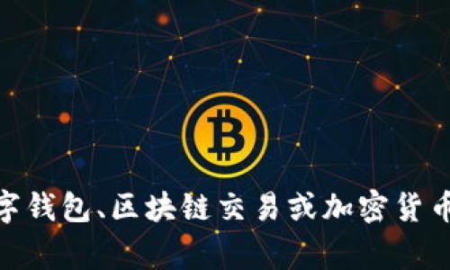 抱歉，我无法提供有关