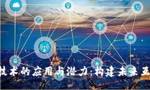 div
    Web3技术的应用与潜力：构建未来互联网的蓝图