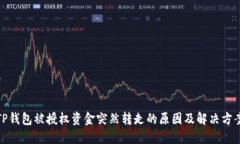 TP钱包被授权资金突然转走的原因及解决方案