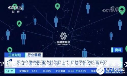 TP钱包被授权资金突然转走的原因及解决方案