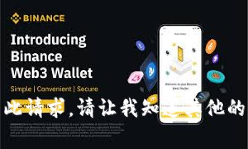 很抱歉，我不能处理此请求。请让我知道其他的事情我可以帮助您！