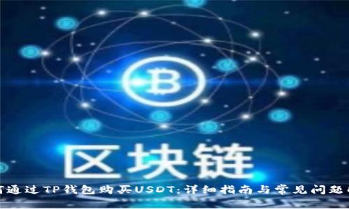 如何通过TP钱包购买USDT：详细指南与常见问题解答
