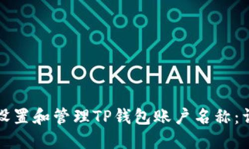 	如何设置和管理TP钱包账户名称：详细指南