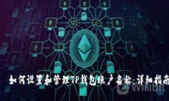 	如何设置和管理TP钱包账户名称：详细指南