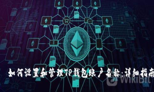 	如何设置和管理TP钱包账户名称：详细指南