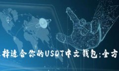 如何选择适合你的USDT中文钱包：全方位指南
