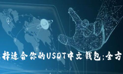 如何选择适合你的USDT中文钱包：全方位指南