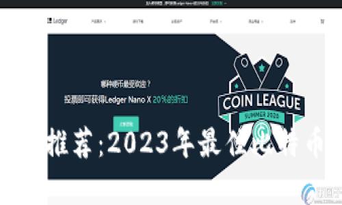 存放比特币钱包推荐：2023年最佳比特币钱包软件比较