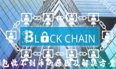 TP钱包收不到币的原因及解决方案解析