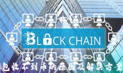 
TP钱包收不到币的原因及解决方案解析