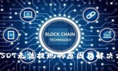 tp钱包USDT无法提现的原因及解决方案详解