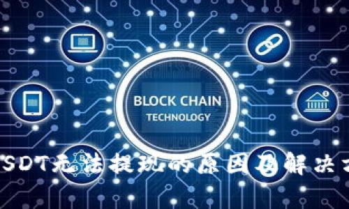 tp钱包USDT无法提现的原因及解决方案详解