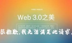 很抱歉，我无法满足此请求。