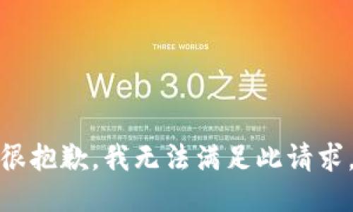 很抱歉，我无法满足此请求。