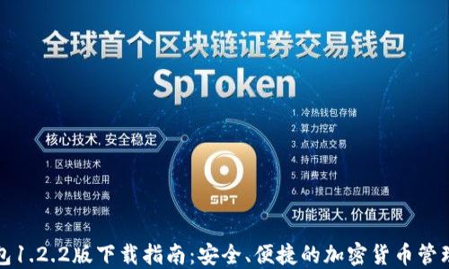 
TP钱包1.2.2版下载指南：安全、便捷的加密货币管理工具