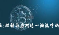Web3炸板：理解与应对这一潮流中的关键挑战