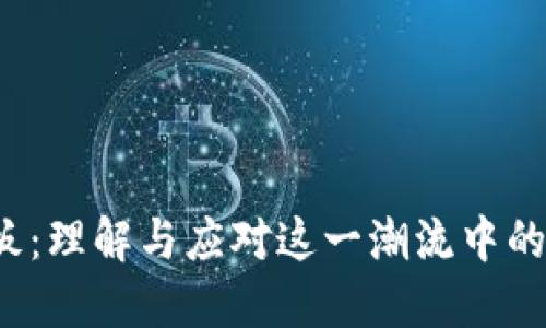 Web3炸板：理解与应对这一潮流中的关键挑战