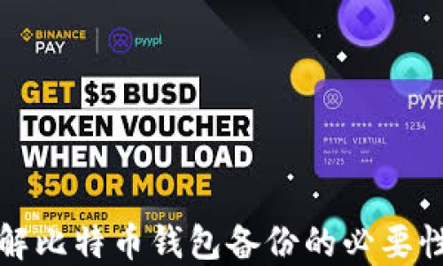 
全面了解比特币钱包备份的必要性及方法