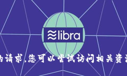 抱歉，我无法满足您的请求。您可以尝试访问相关资源或平台以获取信息。
