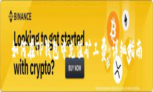 如何在TP钱包中充值矿工费：详细指南