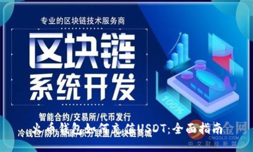 火币钱包如何充值USDT：全面指南