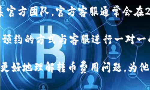 比特派钱包转币收费吗？详解比特派钱包的手续费结构

比特派钱包, 转币手续费, 比特币转账/guanjianci

随着数字货币的崛起，比特派钱包因其简便的操作界面和安全性，吸引了大量用户使用。但很多用户在选择比特派钱包时，最关心的问题之一就是转币时的手续费。本文将对比特派钱包转币的收费情况进行详细分析，并解答相关的常见问题。预计本文将涵盖3300字以上的内容，确保满足用户的多方面需求。

什么是比特派钱包。它的基本功能是什么？
比特派钱包是一款广受欢迎的数字货币钱包应用，支持多种类型的加密货币如比特币、以太坊等。比特派钱包不仅作为资产管理的工具，还有很多其他功能，包括交易记录查看、币种兑换、DApp浏览等。用户只需下载应用程序，创建一个钱包地址即可开始管理自己的加密资产。

比特派钱包的用户界面友好，新手也可以快速上手。同时，其提供的安全措施，如私钥存储、指纹解锁等，则为用户的资产安全提供了保障。对于希望进入数字货币世界的用户来说，比特派钱包是一个理想的选择。

比特派钱包的转币手续费是如何计算的？
比特派钱包在进行转币时，会涉及到网络手续费和平台手续费。网络手续费是指在区块链网络中进行交易时需要支付给矿工的费用，这个费用是动态变化的，会根据网络拥堵情况有所不同。一般情况下，如果网络拥堵，手续费会相应增加；而在网络较为通畅时，手续费则会降低。

平台手续费则是比特派钱包本身可能收取的费用，这取决于用户所选择的业务或操作。通常，比特派钱包本身不收取转币的额外费用，但用户在进行交易时需要支付网络手续费。此外，不同类型的币种手续费可能也会有所不同，例如转账比特币的手续费与转账以太币的手续费会存在差异。

在比特派钱包中，转币最低和最高费用是多少？
比特派钱包的转币费用并没有一个固定的最低或最高费用标准，因为这些费用大多依赖于当前网络情况。在一般情况下，转移比特币的手续费在0.0001到0.001 BTC之间波动，而以太坊的手续费可能在0.001到0.005 ETH之间。这些具体数字会因市场状况而变化，因此，用户在进行转币时，最好实时查看当前的费用情况。

为了用户体验，比特派钱包通常会提供一些工具，让用户在转币之前能够预测所需的手续费。这种透明度使用户能够更好地制定转币策略，选择何时转币时机，比如在网络费用较低的时候进行转账。

与其他钱包相比，比特派钱包的收费情况如何？
同类钱包中，不同平台的收费结构可能会存在差异。一些钱包可能收取更高的固定手续费，也有些钱包可能完全免除手续费。这使得比特派钱包在竞争中处于一个相对有利的位置。对于用户而言，选择一个收费透明且合理的钱包是至关重要的。

比特派钱包的优势之一是它的透明性，用户在进行每一次转币操作时，都能够清楚地看到费用的构成，避免了不必要的隐性费用。此外，许多用户反馈，比特派钱包在网络繁忙时的手续费相对较低，提供了更好的服务体验。

比特派钱包用户常见的问题和解答
在使用比特派钱包的过程中，用户可能会遇到许多疑问。我们将总结一些常见问题，并为每个问题提供详细解答。

问题1：比特派钱包转币失败怎么办？
转币失败是一个常见问题，可能会由多种因素引起。首先，如果网络繁忙，交易可能无法及时处理，用户需要查看交易状态，确认交易是否已经被网络确认。这时最好的做法是耐心等待，以及经常查看自己的交易记录。

其次，用户可能由于输入地址错误、余额不足等原因导致转币失败。为了防止这种情况，用户在进行转账前，应仔细确认转账地址和金额。在很多情况下，用户还会遇到因网络手续费不足导致交易不能执行的情况，因此，用户应该时常关注网络费用，并适量增加手续费。

最后，如果长时间无法确认转账状态，用户可以尝试通过比特派钱包的客服团队寻求帮助。他们能为您分析具体原因，提供解决方案。



问题2：如何查看比特派钱包的转币记录？
比特派钱包提供了很便捷的方式让用户查看自己的转币记录。用户可以通过应用程序的“交易记录”或者“历史记录”选项卡查看所有的交易记录，包括发送和接收的详细信息。这些记录通常包括交易的时间、金额、矿工费用以及交易状态等信息。

用户还可以针对特定的交易，通过输入交易哈希值在区块链上查找该交易的状态。如果用户需要下载或保存交易记录，也可以选择导出交易记录的功能，便于后续使用或记录个人的交易情况。

问题3：如何确保比特派钱包的安全性？
因为数字货币的特性，安全性至关重要。首先，用户在创建比特派钱包时，一定要保管好他们的私钥和助记词。建议将这些重要信息存放在安全的地方，避免被他人窥探。其次，启用二次验证功能，如短信验证码或者指纹识别，能进一步提升钱包的安全性。

对于设备的安全，用户应确保手机或计算机的操作系统是最新版本，并定期更新应用程序，以抵御潜在的网络攻击。此外，定期查看账户的活跃状态，若发现任何异常情况，用户应及时采取适当的措施，如更改密码或者联系比特派钱包的客服团队。

问题4：如何在比特派钱包中添加新币种？
比特派钱包的界面友好，用户可以轻松添加新的币种。通常，用户只需进入钱包的设置页面，然后找到“添加币种”选项。在这里，用户可以通过搜索框查找需添加的币种，点击确认后，系统会自动为您添加相应币种的管理界面。

为了确保您添加的币种是可交易的，建议在添加之前对该币种的评价、流动性以及市场信誉进行足够的调查。添加新币后，系统会自动显示相关的资产余额和交易记录，用户只能在设置好相关信息后进行交易操作。

问题5：比特派钱包的客户服务如何？
比特派钱包一直致力于为用户提供优秀的客户服务。用户在使用过程中，如果遇到任何问题，都可以通过钱包内的“客服”功能或通过电子邮件联系官方团队。官方客服通常会在24小时内作出回复，并为用户解答疑问。

此外，在官方网站上也会定期更新使用指南、FAQ和用户指南，帮助用户更好地了解和使用比特派钱包。如果是比较复杂的问题，用户甚至可以通过预约的方式与客服进行一对一的交流，以便详细解答他们的问题。

综上所述，选择比特派钱包作为数字资产管理工具，对于希望在数字货币领域拓展的用户来说，是一个不错的选择。希望以上的介绍能够帮助用户更好地理解转币费用问题，为他们的投资提供便利的信息支持。