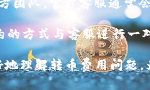 比特派钱包转币收费吗？详解比特派钱包的手续费结构

比特派钱包, 转币手续费, 比特币转账/guanjianci

随着数字货币的崛起，比特派钱包因其简便的操作界面和安全性，吸引了大量用户使用。但很多用户在选择比特派钱包时，最关心的问题之一就是转币时的手续费。本文将对比特派钱包转币的收费情况进行详细分析，并解答相关的常见问题。预计本文将涵盖3300字以上的内容，确保满足用户的多方面需求。

什么是比特派钱包。它的基本功能是什么？
比特派钱包是一款广受欢迎的数字货币钱包应用，支持多种类型的加密货币如比特币、以太坊等。比特派钱包不仅作为资产管理的工具，还有很多其他功能，包括交易记录查看、币种兑换、DApp浏览等。用户只需下载应用程序，创建一个钱包地址即可开始管理自己的加密资产。

比特派钱包的用户界面友好，新手也可以快速上手。同时，其提供的安全措施，如私钥存储、指纹解锁等，则为用户的资产安全提供了保障。对于希望进入数字货币世界的用户来说，比特派钱包是一个理想的选择。

比特派钱包的转币手续费是如何计算的？
比特派钱包在进行转币时，会涉及到网络手续费和平台手续费。网络手续费是指在区块链网络中进行交易时需要支付给矿工的费用，这个费用是动态变化的，会根据网络拥堵情况有所不同。一般情况下，如果网络拥堵，手续费会相应增加；而在网络较为通畅时，手续费则会降低。

平台手续费则是比特派钱包本身可能收取的费用，这取决于用户所选择的业务或操作。通常，比特派钱包本身不收取转币的额外费用，但用户在进行交易时需要支付网络手续费。此外，不同类型的币种手续费可能也会有所不同，例如转账比特币的手续费与转账以太币的手续费会存在差异。

在比特派钱包中，转币最低和最高费用是多少？
比特派钱包的转币费用并没有一个固定的最低或最高费用标准，因为这些费用大多依赖于当前网络情况。在一般情况下，转移比特币的手续费在0.0001到0.001 BTC之间波动，而以太坊的手续费可能在0.001到0.005 ETH之间。这些具体数字会因市场状况而变化，因此，用户在进行转币时，最好实时查看当前的费用情况。

为了用户体验，比特派钱包通常会提供一些工具，让用户在转币之前能够预测所需的手续费。这种透明度使用户能够更好地制定转币策略，选择何时转币时机，比如在网络费用较低的时候进行转账。

与其他钱包相比，比特派钱包的收费情况如何？
同类钱包中，不同平台的收费结构可能会存在差异。一些钱包可能收取更高的固定手续费，也有些钱包可能完全免除手续费。这使得比特派钱包在竞争中处于一个相对有利的位置。对于用户而言，选择一个收费透明且合理的钱包是至关重要的。

比特派钱包的优势之一是它的透明性，用户在进行每一次转币操作时，都能够清楚地看到费用的构成，避免了不必要的隐性费用。此外，许多用户反馈，比特派钱包在网络繁忙时的手续费相对较低，提供了更好的服务体验。

比特派钱包用户常见的问题和解答
在使用比特派钱包的过程中，用户可能会遇到许多疑问。我们将总结一些常见问题，并为每个问题提供详细解答。

问题1：比特派钱包转币失败怎么办？
转币失败是一个常见问题，可能会由多种因素引起。首先，如果网络繁忙，交易可能无法及时处理，用户需要查看交易状态，确认交易是否已经被网络确认。这时最好的做法是耐心等待，以及经常查看自己的交易记录。

其次，用户可能由于输入地址错误、余额不足等原因导致转币失败。为了防止这种情况，用户在进行转账前，应仔细确认转账地址和金额。在很多情况下，用户还会遇到因网络手续费不足导致交易不能执行的情况，因此，用户应该时常关注网络费用，并适量增加手续费。

最后，如果长时间无法确认转账状态，用户可以尝试通过比特派钱包的客服团队寻求帮助。他们能为您分析具体原因，提供解决方案。



问题2：如何查看比特派钱包的转币记录？
比特派钱包提供了很便捷的方式让用户查看自己的转币记录。用户可以通过应用程序的“交易记录”或者“历史记录”选项卡查看所有的交易记录，包括发送和接收的详细信息。这些记录通常包括交易的时间、金额、矿工费用以及交易状态等信息。

用户还可以针对特定的交易，通过输入交易哈希值在区块链上查找该交易的状态。如果用户需要下载或保存交易记录，也可以选择导出交易记录的功能，便于后续使用或记录个人的交易情况。

问题3：如何确保比特派钱包的安全性？
因为数字货币的特性，安全性至关重要。首先，用户在创建比特派钱包时，一定要保管好他们的私钥和助记词。建议将这些重要信息存放在安全的地方，避免被他人窥探。其次，启用二次验证功能，如短信验证码或者指纹识别，能进一步提升钱包的安全性。

对于设备的安全，用户应确保手机或计算机的操作系统是最新版本，并定期更新应用程序，以抵御潜在的网络攻击。此外，定期查看账户的活跃状态，若发现任何异常情况，用户应及时采取适当的措施，如更改密码或者联系比特派钱包的客服团队。

问题4：如何在比特派钱包中添加新币种？
比特派钱包的界面友好，用户可以轻松添加新的币种。通常，用户只需进入钱包的设置页面，然后找到“添加币种”选项。在这里，用户可以通过搜索框查找需添加的币种，点击确认后，系统会自动为您添加相应币种的管理界面。

为了确保您添加的币种是可交易的，建议在添加之前对该币种的评价、流动性以及市场信誉进行足够的调查。添加新币后，系统会自动显示相关的资产余额和交易记录，用户只能在设置好相关信息后进行交易操作。

问题5：比特派钱包的客户服务如何？
比特派钱包一直致力于为用户提供优秀的客户服务。用户在使用过程中，如果遇到任何问题，都可以通过钱包内的“客服”功能或通过电子邮件联系官方团队。官方客服通常会在24小时内作出回复，并为用户解答疑问。

此外，在官方网站上也会定期更新使用指南、FAQ和用户指南，帮助用户更好地了解和使用比特派钱包。如果是比较复杂的问题，用户甚至可以通过预约的方式与客服进行一对一的交流，以便详细解答他们的问题。

综上所述，选择比特派钱包作为数字资产管理工具，对于希望在数字货币领域拓展的用户来说，是一个不错的选择。希望以上的介绍能够帮助用户更好地理解转币费用问题，为他们的投资提供便利的信息支持。