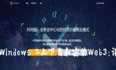 如何在Windows 7上下载和安装Web3：详细指南