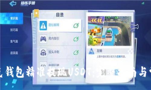 :
如何通过夸克钱包精准提现USDT：完整指南与常见问题解答