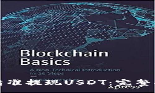 :
如何通过夸克钱包精准提现USDT：完整指南与常见问题解答