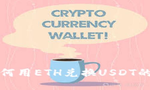 TP钱包如何用ETH兑换USDT的详细指南