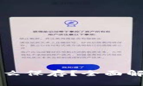 比特币没有钱包怎么保存？全面解析比特币保存方式