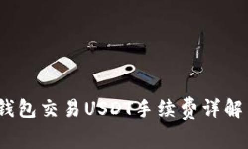 2023年冷钱包交易USDT手续费详解与最佳选择