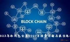 2023年冷钱包交易USDT手续费详解与最佳选择