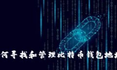 如何寻找和管理比特币钱包地址？