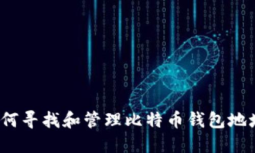 如何寻找和管理比特币钱包地址？