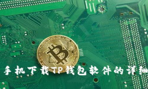 华为手机下载TP钱包软件的详细指南
